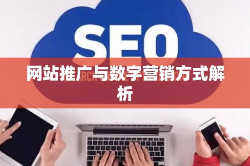 网站推广与数字营销方式解析